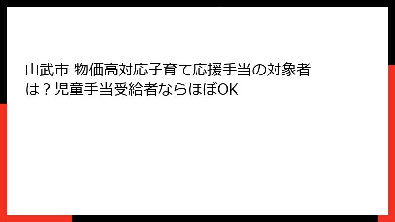 山武市 物価高対応子育て応援手当の対象者は？児童手当受給者ならほぼOK