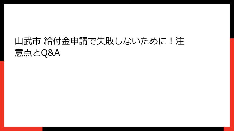 山武市 給付金申請で失敗しないために！注意点とQ&A