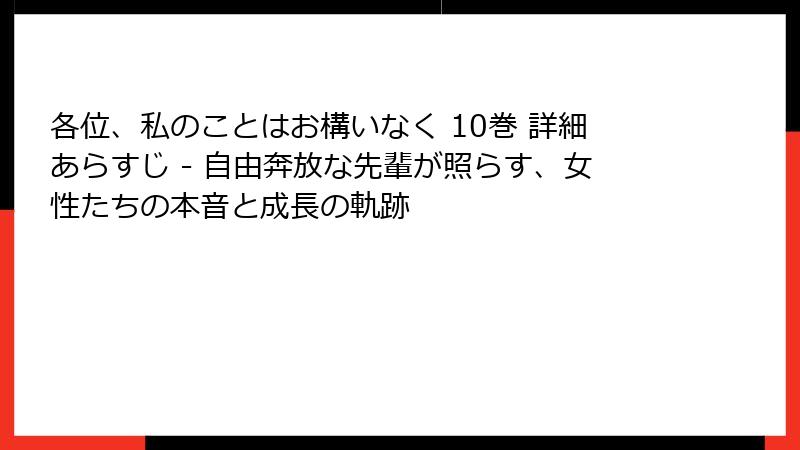 各位、私のことはお構いなく 10巻 詳細あらすじ - 自由奔放な先輩が照らす、女性たちの本音と成長の軌跡