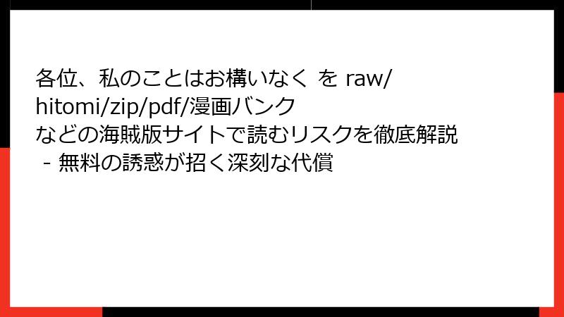 各位、私のことはお構いなく を raw/hitomi/zip/pdf/漫画バンクなどの海賊版サイトで読むリスクを徹底解説 - 無料の誘惑が招く深刻な代償