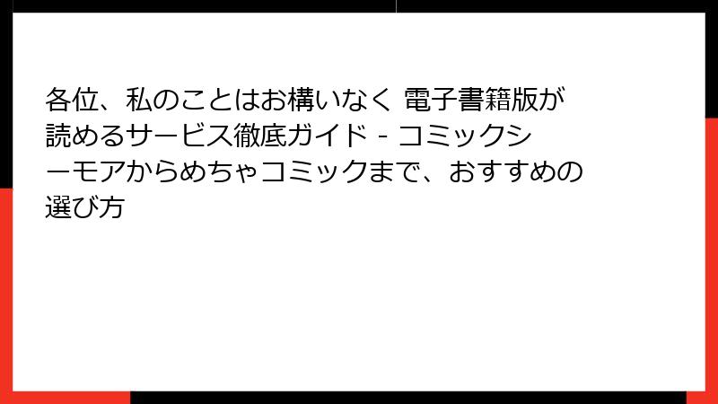 各位、私のことはお構いなく 電子書籍版が読めるサービス徹底ガイド - コミックシーモアからめちゃコミックまで、おすすめの選び方