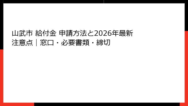 山武市 給付金 申請方法と2026年最新注意点｜窓口・必要書類・締切