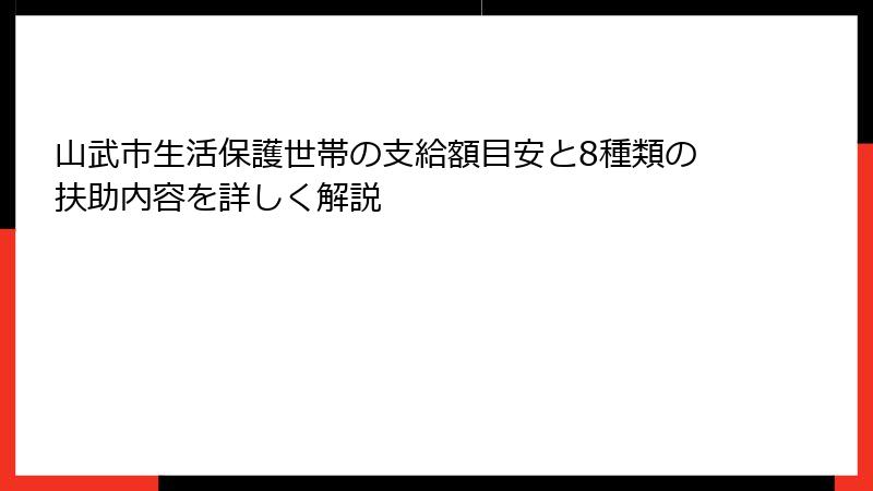 山武市生活保護世帯の支給額目安と8種類の扶助内容を詳しく解説