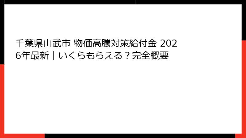 千葉県山武市 物価高騰対策給付金 2026年最新|いくらもらえる?完全概要