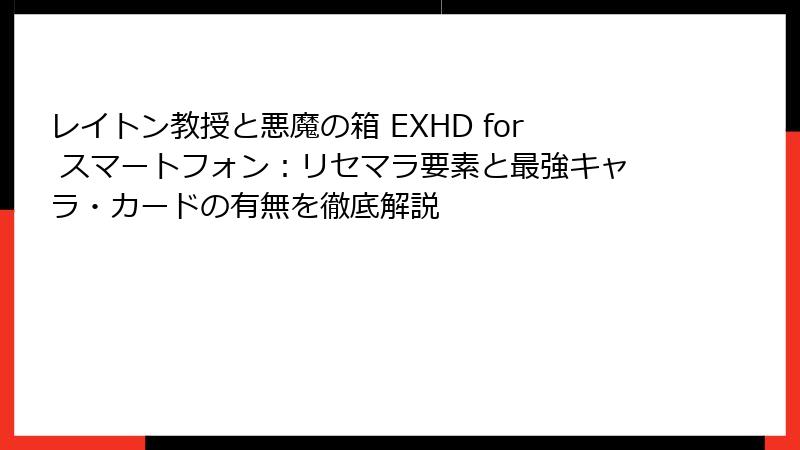 レイトン教授と悪魔の箱 EXHD for スマートフォン：リセマラ要素と最強キャラ・カードの有無を徹底解説