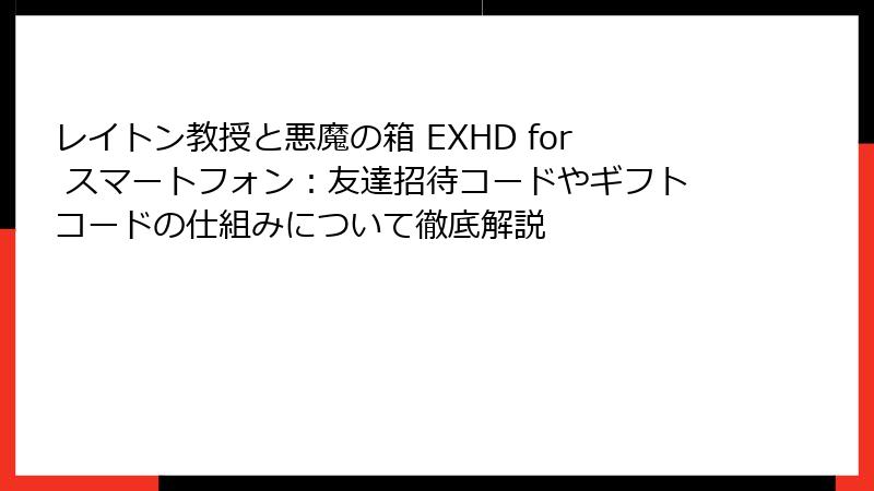 レイトン教授と悪魔の箱 EXHD for スマートフォン：友達招待コードやギフトコードの仕組みについて徹底解説