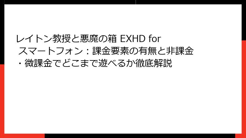 レイトン教授と悪魔の箱 EXHD for スマートフォン：課金要素の有無と非課金・微課金でどこまで遊べるか徹底解説