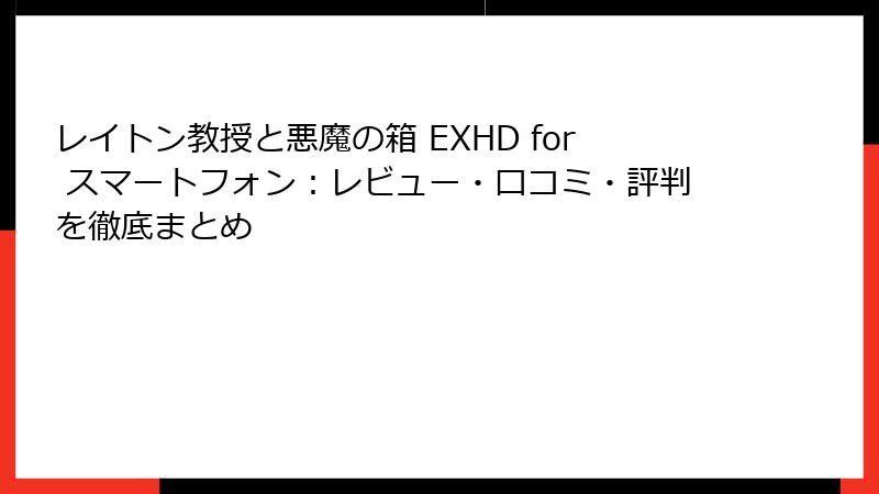 レイトン教授と悪魔の箱 EXHD for スマートフォン：レビュー・口コミ・評判を徹底まとめ