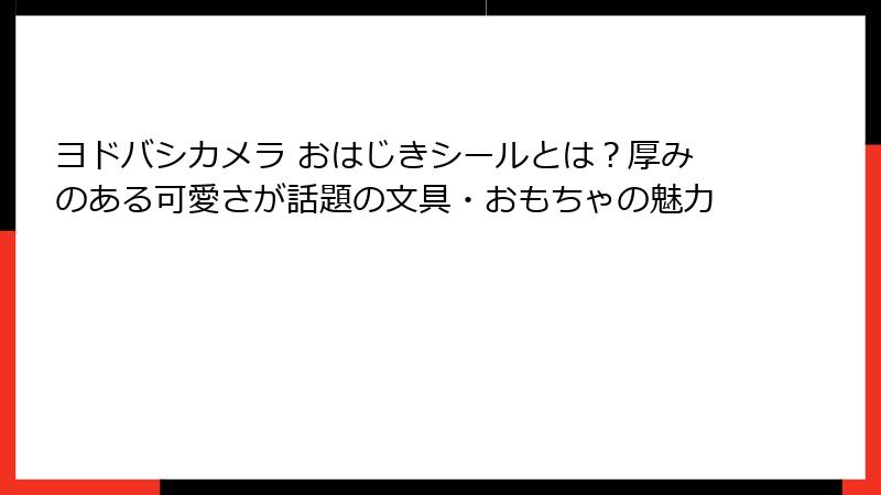 ヨドバシカメラ おはじきシールとは?厚みのある可愛さが話題の文具・おもちゃの魅力