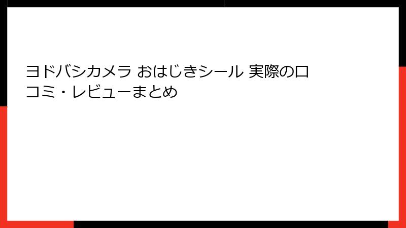 ヨドバシカメラ おはじきシール 実際の口コミ・レビューまとめ
