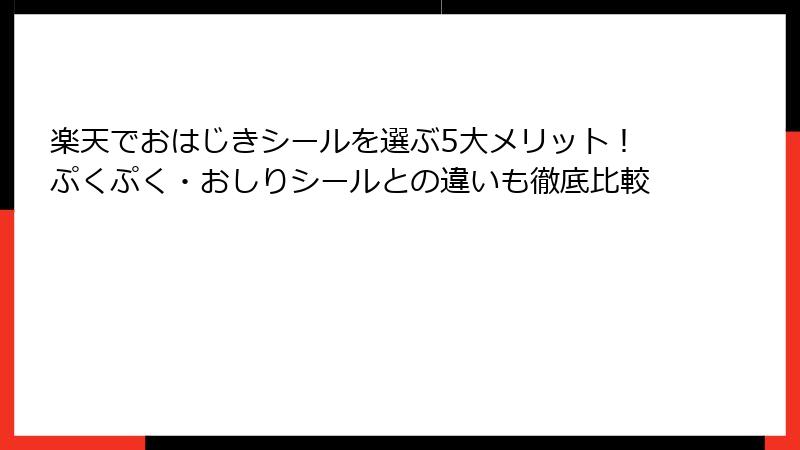 楽天でおはじきシールを選ぶ5大メリット!ぷくぷく・おしりシールとの違いも徹底比較