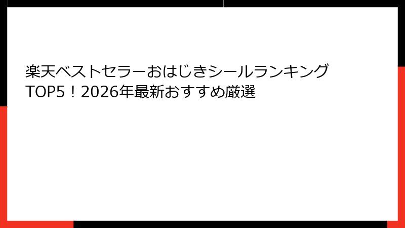 楽天ベストセラーおはじきシールランキングTOP5!2026年最新おすすめ厳選