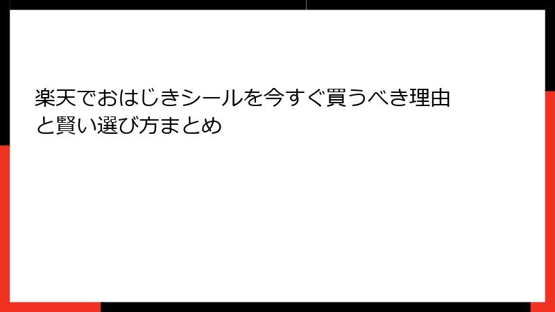 楽天でおはじきシールを今すぐ買うべき理由と賢い選び方まとめ