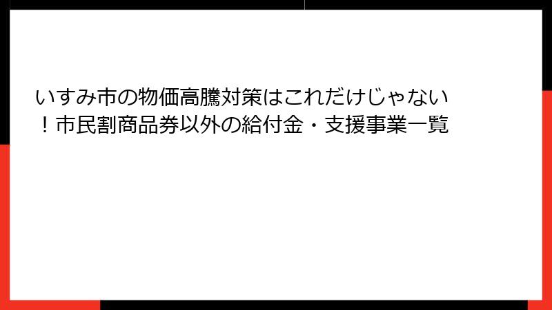 いすみ市の物価高騰対策はこれだけじゃない!市民割商品券以外の給付金・支援事業一覧