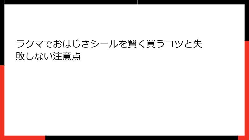 ラクマでおはじきシールを賢く買うコツと失敗しない注意点