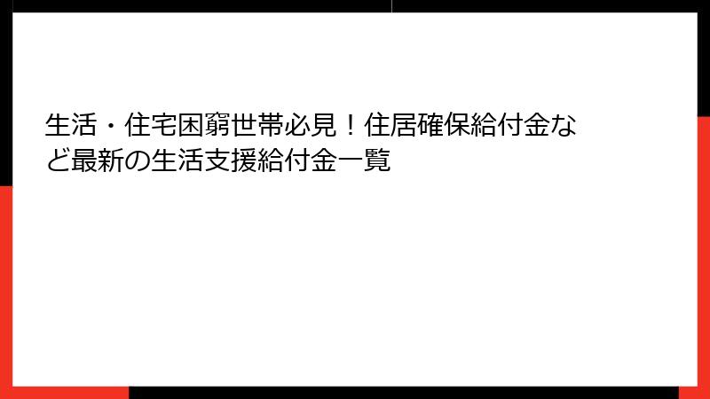 生活・住宅困窮世帯必見!住居確保給付金など最新の生活支援給付金一覧