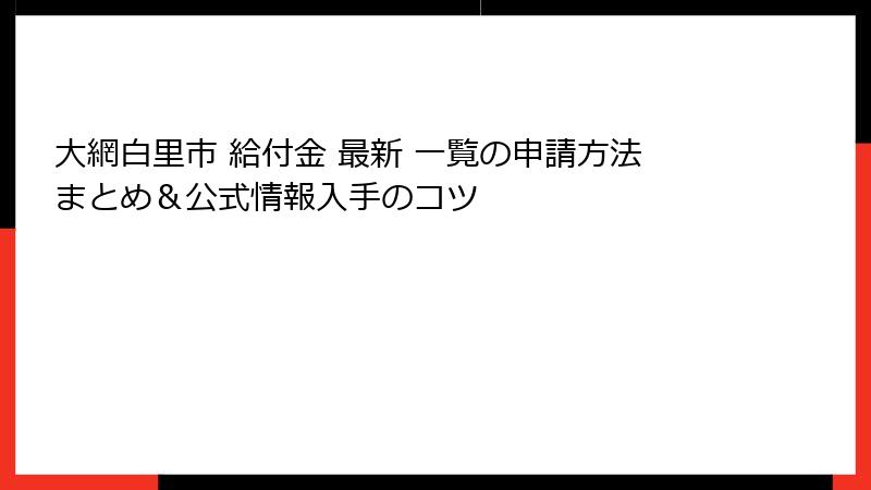 大網白里市 給付金 最新 一覧の申請方法まとめ&公式情報入手のコツ