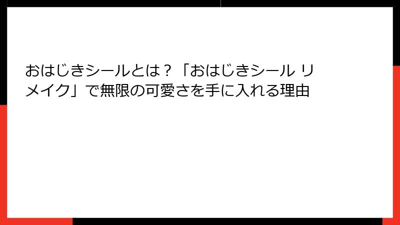 おはじきシールとは？「おはじきシール リメイク」で無限の可愛さを手に入れる理由