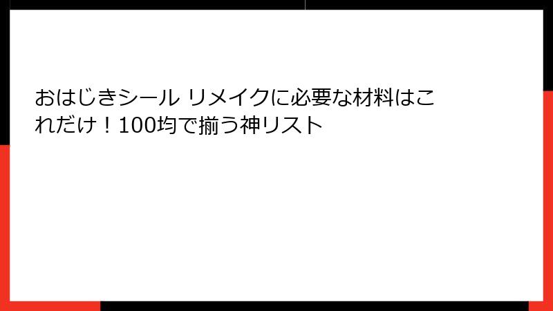 おはじきシール リメイクに必要な材料はこれだけ！100均で揃う神リスト