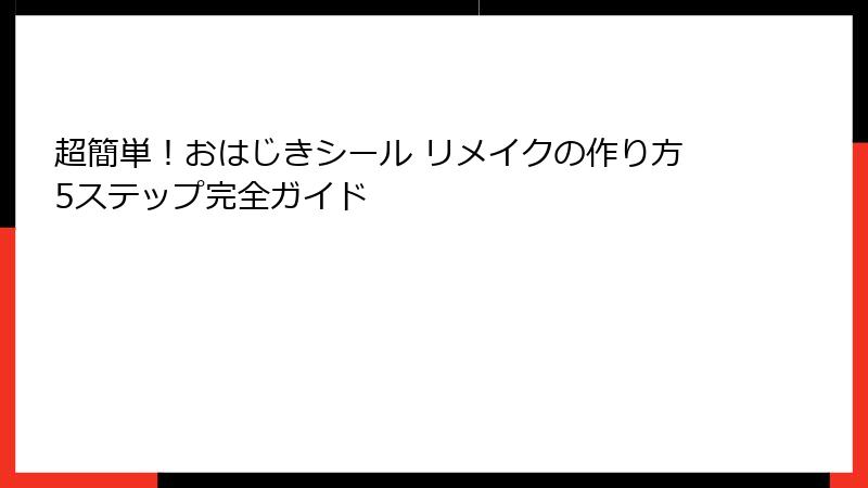 超簡単！おはじきシール リメイクの作り方5ステップ完全ガイド