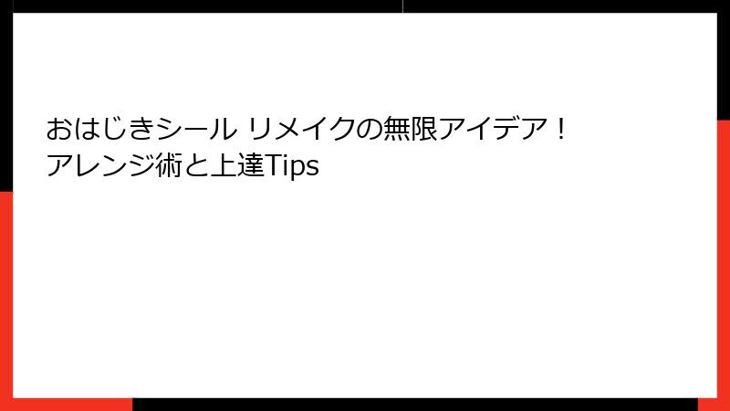おはじきシール リメイクの無限アイデア！アレンジ術と上達Tips