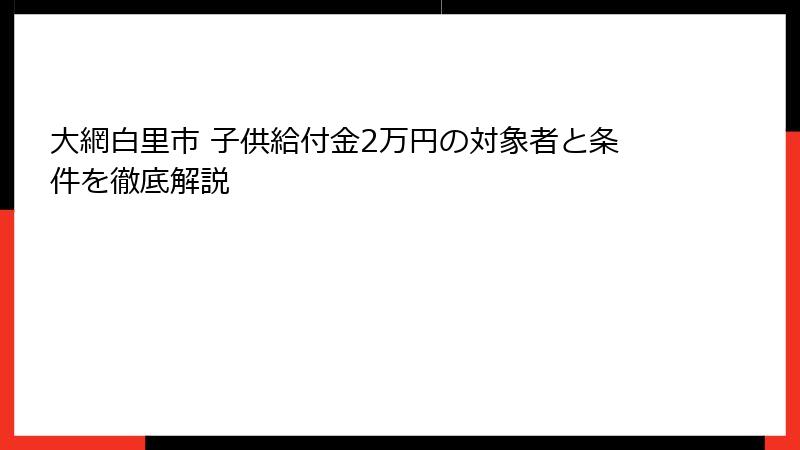 大網白里市 子供給付金2万円の対象者と条件を徹底解説