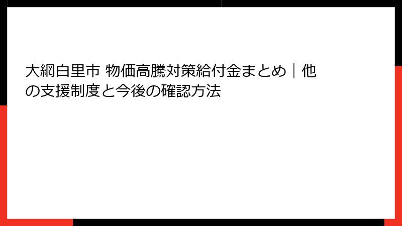 大網白里市 物価高騰対策給付金まとめ｜他の支援制度と今後の確認方法