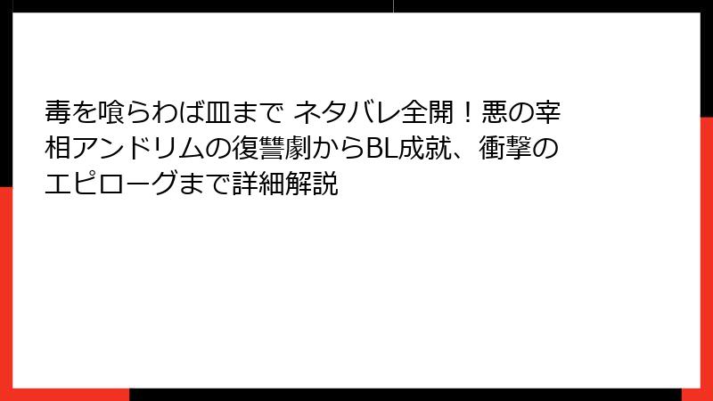 毒を喰らわば皿まで ネタバレ全開！悪の宰相アンドリムの復讐劇からBL成就、衝撃のエピローグまで詳細解説