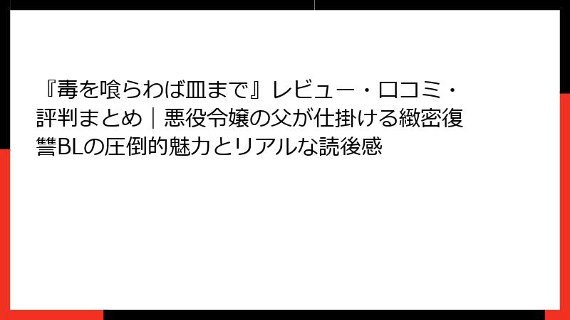 『毒を喰らわば皿まで』レビュー・口コミ・評判まとめ｜悪役令嬢の父が仕掛ける緻密復讐BLの圧倒的魅力とリアルな読後感