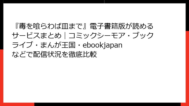 『毒を喰らわば皿まで』電子書籍版が読めるサービスまとめ｜コミックシーモア・ブックライブ・まんが王国・ebookjapanなどで配信状況を徹底比較