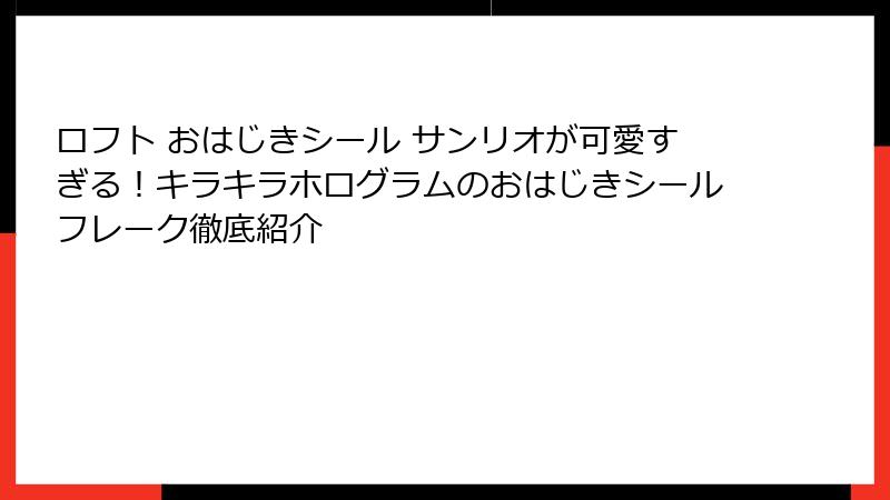 ロフト おはじきシール サンリオが可愛すぎる！キラキラホログラムのおはじきシールフレーク徹底紹介