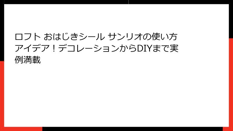 ロフト おはじきシール サンリオの使い方アイデア！デコレーションからDIYまで実例満載