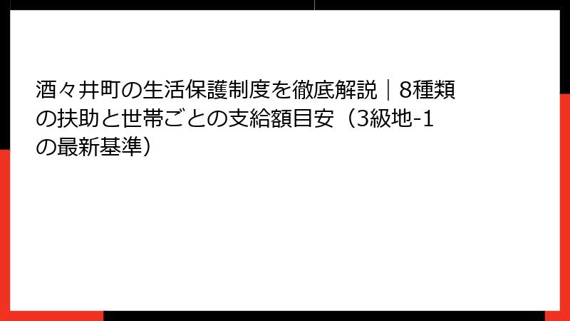 酒々井町の生活保護制度を徹底解説｜8種類の扶助と世帯ごとの支給額目安（3級地-1の最新基準）