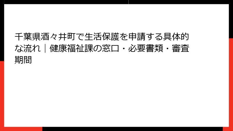 千葉県酒々井町で生活保護を申請する具体的な流れ｜健康福祉課の窓口・必要書類・審査期間