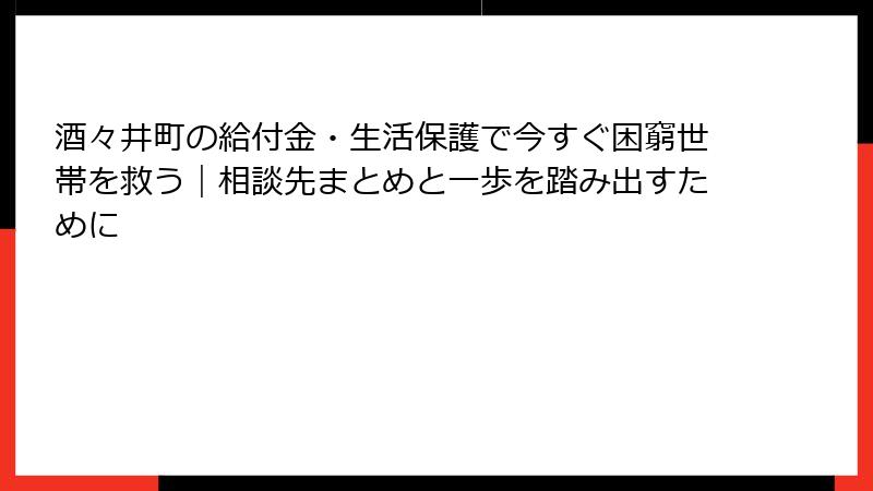 酒々井町の給付金・生活保護で今すぐ困窮世帯を救う｜相談先まとめと一歩を踏み出すために