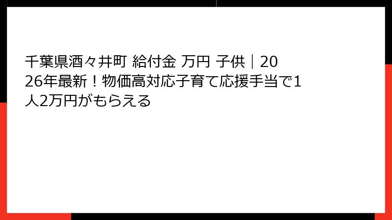 千葉県酒々井町 給付金 万円 子供|2026年最新!物価高対応子育て応援手当で1人2万円がもらえる