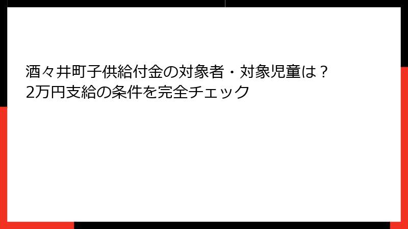 酒々井町子供給付金の対象者・対象児童は?2万円支給の条件を完全チェック