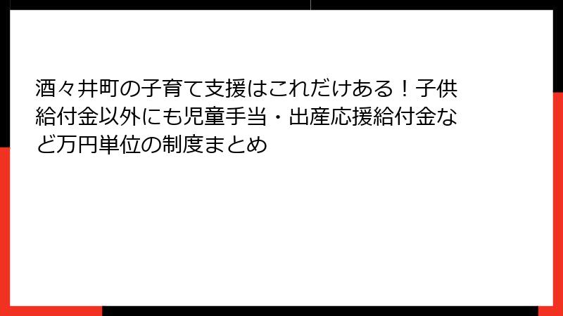 酒々井町の子育て支援はこれだけある!子供給付金以外にも児童手当・出産応援給付金など万円単位の制度まとめ