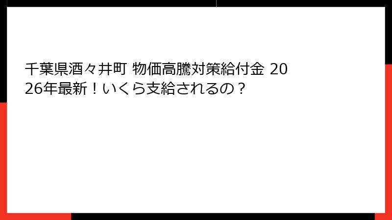 千葉県酒々井町 物価高騰対策給付金 2026年最新！いくら支給されるの？