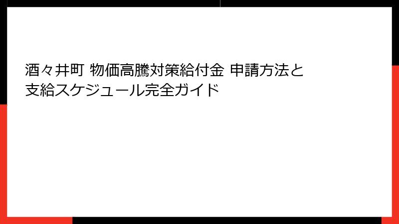 酒々井町 物価高騰対策給付金 申請方法と支給スケジュール完全ガイド