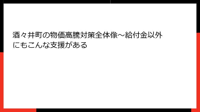酒々井町の物価高騰対策全体像～給付金以外にもこんな支援がある