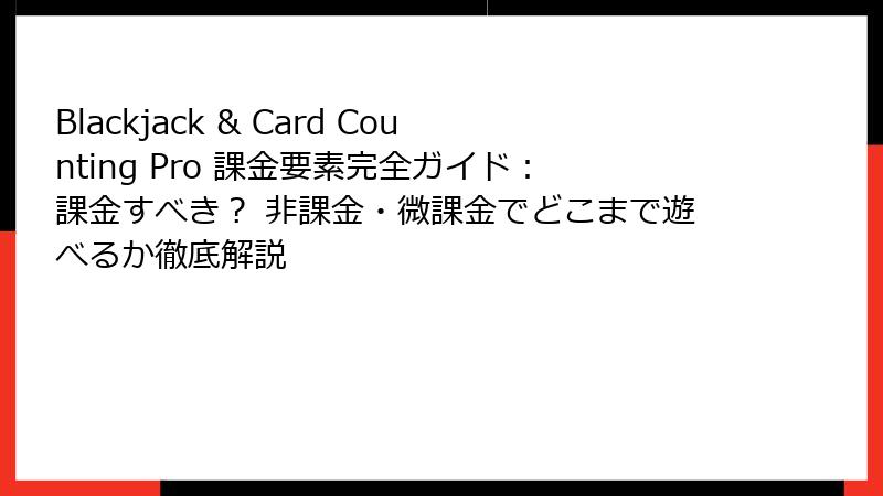 Blackjack & Card Counting Pro 課金要素完全ガイド:課金すべき? 非課金・微課金でどこまで遊べるか徹底解説