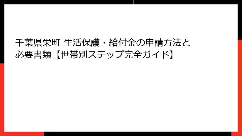 千葉県栄町 生活保護・給付金の申請方法と必要書類【世帯別ステップ完全ガイド】