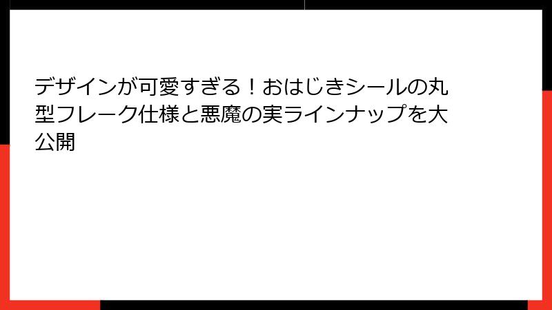 デザインが可愛すぎる！おはじきシールの丸型フレーク仕様と悪魔の実ラインナップを大公開