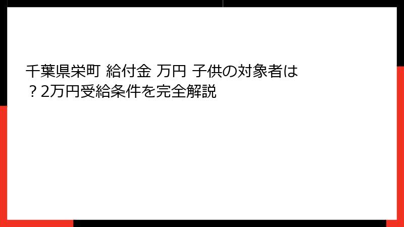 千葉県栄町 給付金 万円 子供の対象者は？2万円受給条件を完全解説
