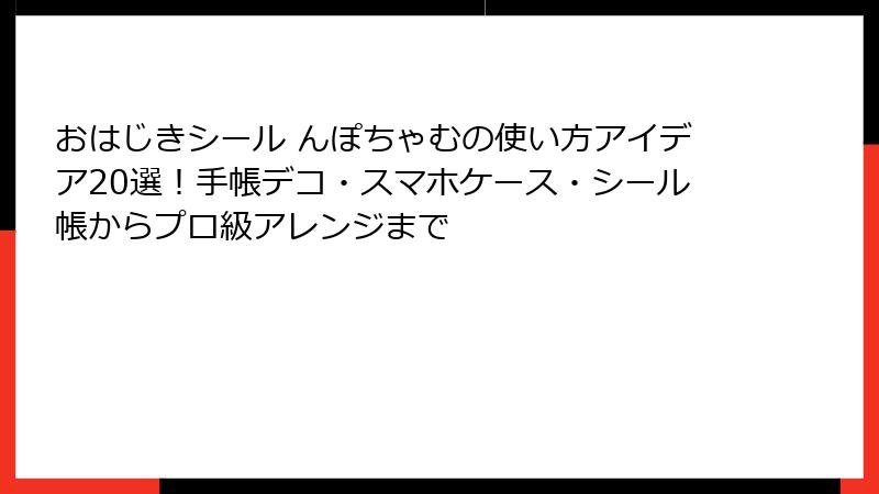 おはじきシール んぽちゃむの使い方アイデア20選!手帳デコ・スマホケース・シール帳からプロ級アレンジまで