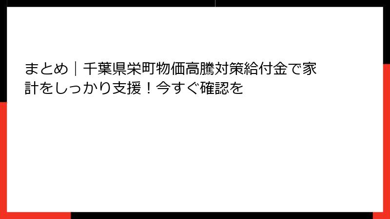 まとめ｜千葉県栄町物価高騰対策給付金で家計をしっかり支援！今すぐ確認を