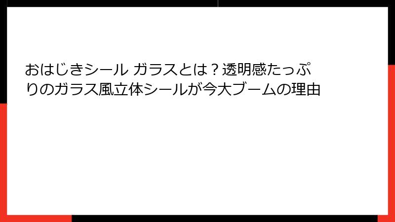 おはじきシール ガラスとは?透明感たっぷりのガラス風立体シールが今大ブームの理由