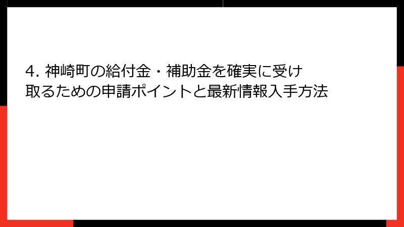4. 神崎町の給付金・補助金を確実に受け取るための申請ポイントと最新情報入手方法