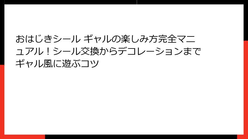 おはじきシール ギャルの楽しみ方完全マニュアル!シール交換からデコレーションまでギャル風に遊ぶコツ